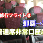 【JAL修行フライト③】JAL那覇→羽田　普通席非常口座席